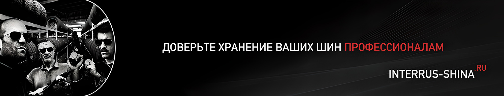 Сезонное хранение шин в Дзержинском &mdash; INTERRUS-SHINA.RU